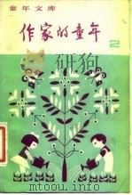 作家的童年  2（1981 PDF版）