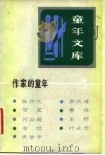 作家的童年 5 1981 PDF电子版封面 R10213·77