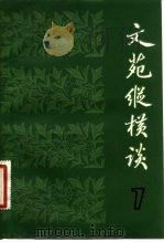 文苑纵横谈  7（1983 PDF版）
