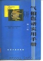 气相色谱实用手册 第2版 1990 PDF电子版封面 7502507469 顾蕙祥,阎宝石主编;吉化公司研究院物化室色谱组集体编写