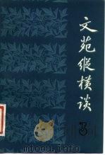 文苑纵横谈  3（1982 PDF版）