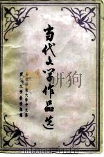 当代文学作品选  下（ PDF版）