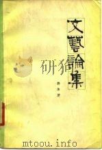 文艺论集   1979  PDF电子版封面  10019·2833  郭沫若著 