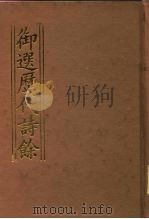 御选历代诗余 PDF电子版封面