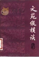 文苑纵横谈  8   1983  PDF电子版封面  10099·1716   