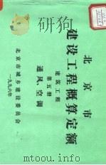 北京市建设工程概算定额  建筑工程  第5册  通风  空调（ PDF版）