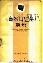 《自然辩证法》解说（1982 PDF版）