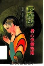青春期身心保健指南（1998 PDF版）