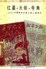 红星·火炬·号角-中国革命征途上的儿童报刊 1987 PDF电子版封面 R10247·383 沈明德,韩曼华