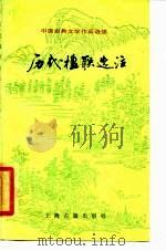 历代楹联选注（1985 PDF版）