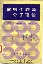 放射生物学分子理论（1987 PDF版）