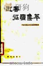 迎春征联集萃（1983 PDF版）