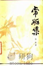 常砺集（1983 PDF版）