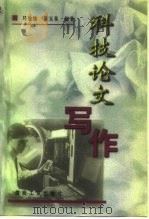 科技论文写作（1999 PDF版）
