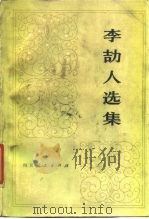 李冝人选集 第1卷 1980 PDF电子版封面 10118·225 李冝人著