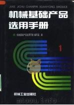 机械基础产品选用手册  第1卷   1997  PDF电子版封面  7111051068  吴筠主编；《机械基础产品选用手册》编写组编 