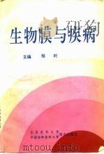 生物膜与疾病   1994  PDF电子版封面  7810343351  程时主编 