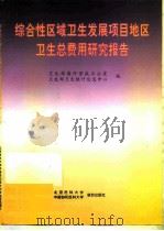 综合性区域卫生发展项目地区卫生总费用研究报告（1997 PDF版）