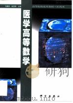 医学高等数学（1999 PDF版）