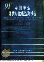 中国学生体质与健康监测报告  1991年（1993 PDF版）