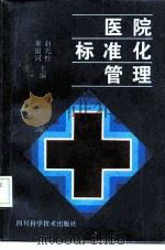 医院标准化管理（1994 PDF版）