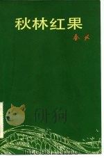 秋林红果 1983 PDF电子版封面 10019·3437 秦牧著