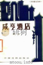 咸亨酒店  四幕话剧（1982 PDF版）