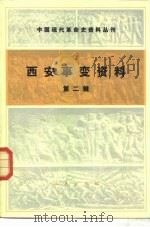 中国现代革命史资料丛刊 西安事变 第2辑 1981 PDF电子版封面 11001·424 中国社会科学院近代史研究所