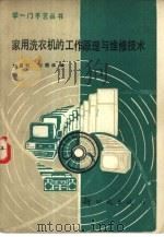 家用洗衣机的工作原理与维修技术（1987 PDF版）