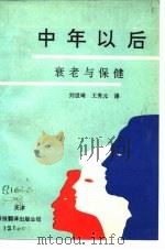中年以后  衰老与保健（1992 PDF版）
