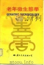 老年微生态学（1993 PDF版）