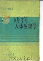 人体生理学（1991 PDF版）