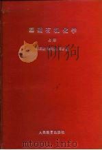 高等学校试作教材  基础有机化学  上（1983 PDF版）