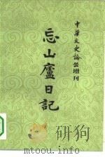 忘山庐日记（1983 PDF版）