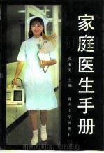 家庭医生手册 1993 PDF电子版封面 7310003810 张有岃主编