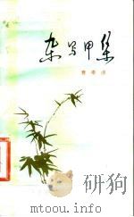 杂写甲集（1982 PDF版）