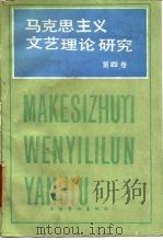 马克思列宁主义文艺理论研究 第4卷 1985 PDF电子版封面 10228·168 中国艺术研究院外国文艺研究所《马克思主义文艺理论研究》编辑部