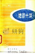 地球十讲 1976 PDF电子版封面 13031·466 傅承义编著