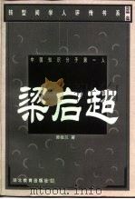 中国知识分子第一人 梁启超 1999 PDF电子版封面 7535125042 黄敏兰著