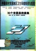 中国农村贫困地区卫生保健筹资与组织  30个贫困县数据集   1998  PDF电子版封面  7117029935  中国农村贫困地区卫生保健筹资与组织课题组编 