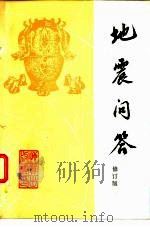 地震问答（1977 PDF版）