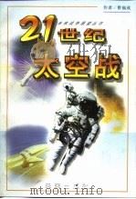21世纪太空战（1999 PDF版）