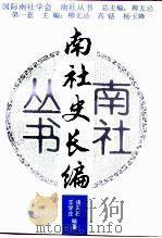 南社史长编 1995 PDF电子版封面 730001772X 杨天石,王学庄编著