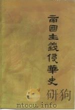 帝国主义侵华史  第1卷（1961 PDF版）