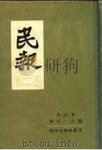 民报 4 1957 PDF电子版封面 章炳麟