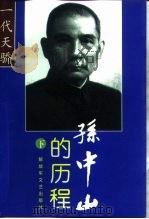 孙中山的历程：一个伟人和他的未竟事业  下（1998 PDF版）
