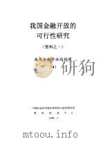 我国金融开放的可行性研究  资料之一  我国金融开放的环境  4（1999 PDF版）