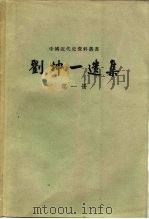 刘坤一选集  全6册（1959 PDF版）
