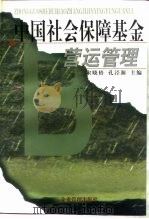中国社会保障基金营运管理 1999 PDF电子版封面 7801471148 宋晓梧,孔泾源主编
