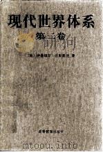 现代世界体系 第2卷 重商主义与欧洲世界经济体的巩固 1600-1750 1998 PDF电子版封面 7040061651 (美)伊曼纽尔·沃勒斯坦(Immanuel Wallerst
